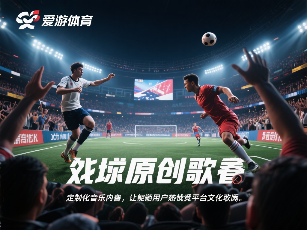 爱游戏体育原创歌曲 (爱游戏体育原创歌曲震撼发布,燃爆你的运动激情!)